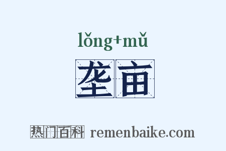 垄亩是什么意思的图片